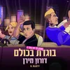About בוגדת בכולם Song