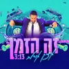 About זה הזמן Song