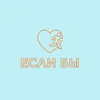 About Если бы Song