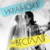 About Українське весілля Song