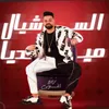 About مهرجان السوشيال ميديا Song