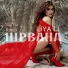 About Нірвана Malyar Remix Song