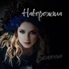 About Наворожила Song