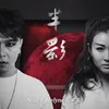 About 半影 Song