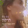 תיקון