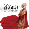 Peking Opera: Farewell My Concubine(Instrumental)