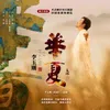 Hua Xia(Instrumental)