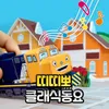 Bubble, Bubble Little Fish (Korean Version)