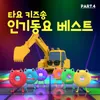 File Truck's Ladder is Missing! (Korean Version)