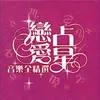Ni Ming De Bao Bei (Album Version)