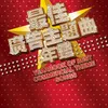 Xi Ban Ya Kuang Xiang Qu (Album Version)