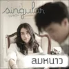 ลมหนาว (Cover Version)