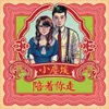 About Pei Zhe Ni Zou Song