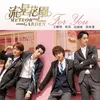 About For You From "Meteor Garden" Original Soundtrack Song