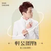 騷靈情歌[全球華語歌曲排行榜-年度二十大金曲]