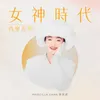 不住怨婦街 [改編自Veronique Beliveau的《Do You Still Want Me》]