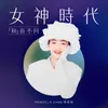 歲月流聲 [改編自竹內瑪利亞的《NATALIE》]