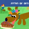 About היום יום הולדת Song