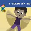 About עוד לא אהבתי די Song