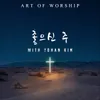 About 좋으신 주 Song