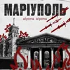 About Маріуполь Song