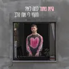 About למה לא? תקחי לי את הלב Song