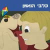 About כלבי הנאמן Song