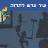 שיר ערש לתרזה