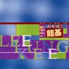 佛山贊先生 無綫電視劇「佛山贊先生」主題曲