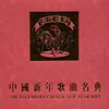 Chun Guang Wu Xian Hao Album Version