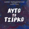 About Afto To Tsirko Song