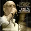 Kamaroula Live From Herodion, Greece / 2002