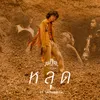 About หลุด Song