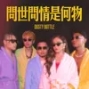 About 問世間情是何物 Song