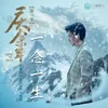 About Yi Nian Yi Sheng-Dian Shi Ju << Qing Yu Nian >> Zhu Ti Qu Song