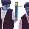 Wo Zao Yi Wang Ji Ru He Ku Qi-Album Version