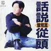 Wang Bu Liao Ni Wei Ku De Mo Yang Album Version