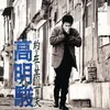 Wu Le Dian De Xing Fu Lie Che Album Version