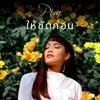 About ให้ชัดก่อน Song