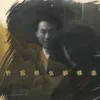 心裡日記 電影《打工皇帝》插曲