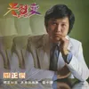 舊事隨夢去