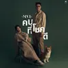 About คนที่โชคดี Song