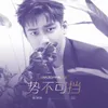 About 势不可挡 Song