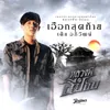 เฮือกสุดท้าย-จากภาพยนตร์เรื่อง หลวงพี่กะอีปอบ