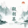 About Guan Zhao Mu Song