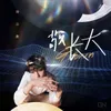 About 敬长大 Song