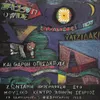 O Kos Savvopoulos Therma Efharisti Live From Sirios, Greece / 1988 / Remastered 2007