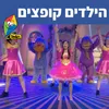 About הילדים קופצים Song