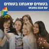 About בטוחים שאנחנו בטוחים Song