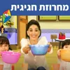 About מחרוזת חגיגית Song